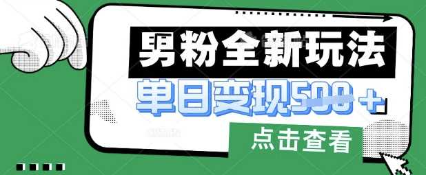 最新男粉暴力变现项目实操版教程，小白也能轻松上手，月入1w【揭秘】-轻金阁