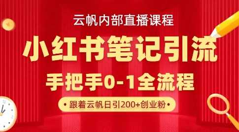 云帆内部直播课·小红书笔记引流，手把手从0-1全流程-轻金阁
