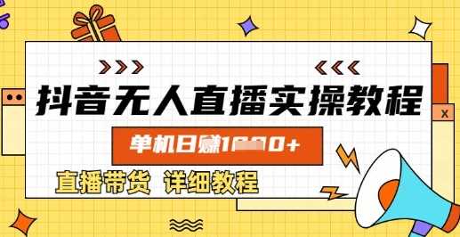 抖音无人直播实操教程，单机日入数张，直播带货详细教程-轻金阁