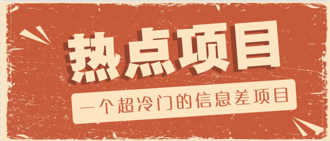 一个超冷门的信息差项目，出售各种协议模板，一个月收益竟高达20000+-轻金阁