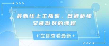 最新线上主播课，既能听懂又能做对的课程-轻金阁