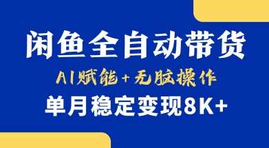 首发【小黄鱼全自动带货】，Ai赋能，无脑操作，单月稳定变现8k+【揭秘】-轻金阁