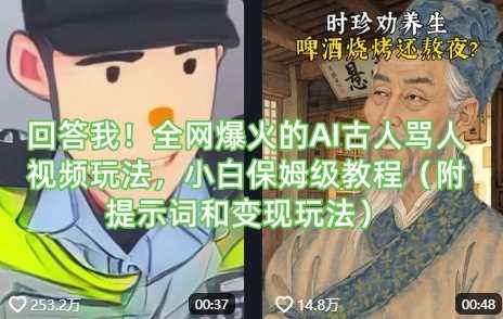回答我！全网爆火的AI古人骂人视频玩法，小白保姆级教程（附提示词和变现玩法）-轻金阁