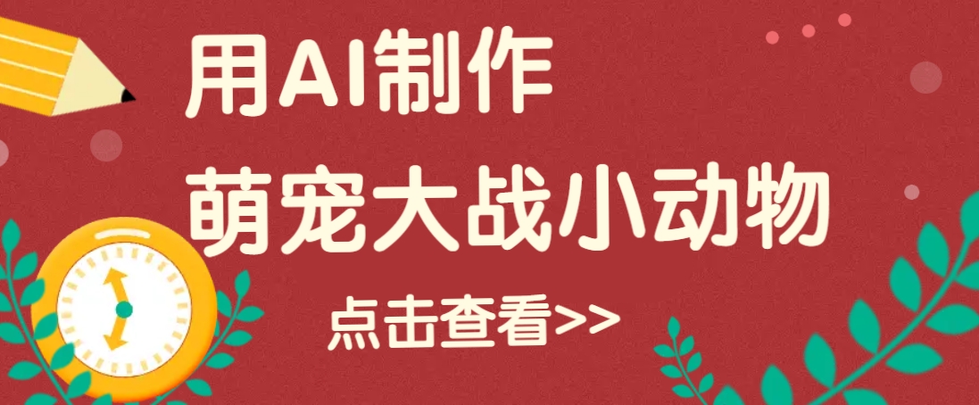 用AI制作萌娃大战小动物视频，轻松涨粉20w+（详细教程）-轻金阁