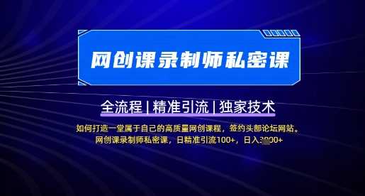 【网创课录制师私密课】如何打造一堂属于自己的高质量网创课程，网创课录制师私密课，日精准引流100+-轻金阁