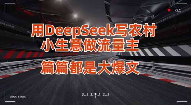 用DeepSeek写小生意做流量主，篇篇都是大爆文-轻金阁
