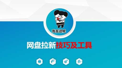 做网盘拉新技巧及工具，做网盘拉新真正的核心-轻金阁