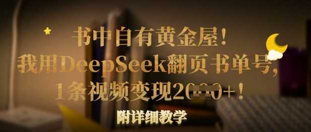 书中自有黄金屋！我用DeepSeek翻页书单号，1条视频变现多张！附详细教学-轻金阁