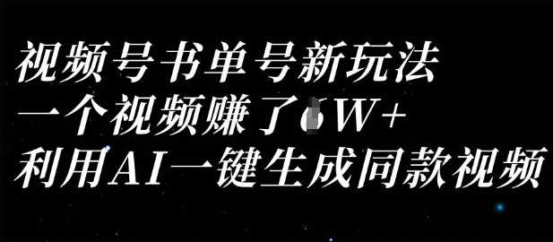 视频号书单号新玩法，一个视频收益过1W，利用AI一键生成同款视频-轻金阁