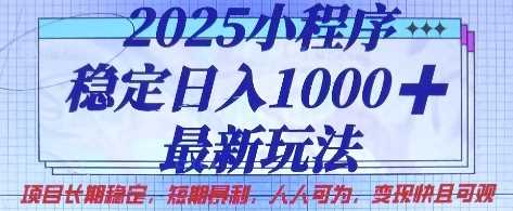 2025小程序稳定日入1k，最新玩法项目长期稳定，短期是利，人人可为，变现快且可观【揭秘】-轻金阁