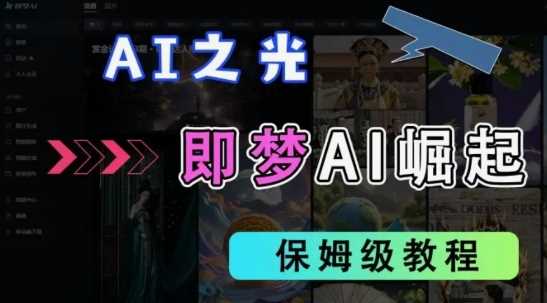 2025抖音老项目新玩法，即梦AI拉新，独家挂载官方渠道，几分钟一条原创作品，全职干单日收益数张-轻金阁