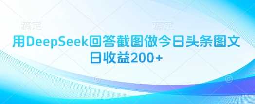 用DeepSeek回答截图做今日头条图文日收益200+-轻金阁