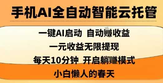 手机AI全自动智能云托管，一键AI启动，AI自动撸收益，支持1元无限体现，每天10分钟，小白懒人的春天【揭秘】-轻金阁