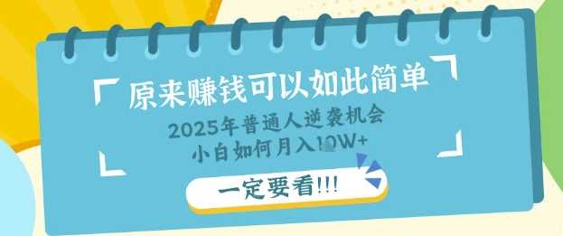 普通人逆袭机会：知识付费，小白也能月入过W，一定要看【揭秘】-轻金阁