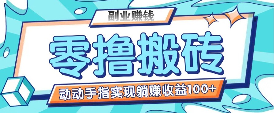 零撸搬砖项目，只需动动手指转发，实现躺赚收益100+，适合新手操作-轻金阁