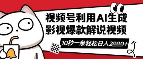 视频号AI解说视频，10秒钟一条，带字幕，带音频，轻轻松松利用创作者分成计划日入数张-轻金阁