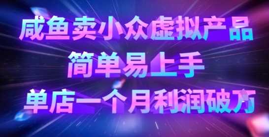 咸鱼卖小众虚拟产品，简单易上手，单店一个月利润破W-轻金阁