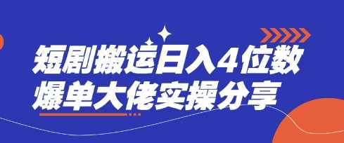 短剧搬运日入4位数爆单大佬实操分享-轻金阁