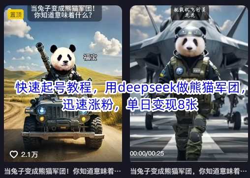 快速起号教程，用deepseek做熊猫军团，迅速涨粉，单日变现8张-轻金阁
