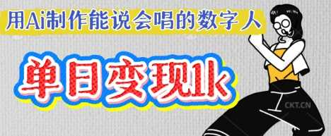 用Ai制作能说会唱的数字人，单个视频点赞过W，单日变现多张-轻金阁