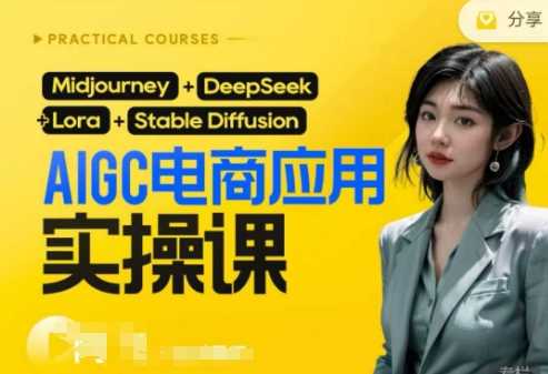 AI电商应用实操课(加更DeepSeek)保姆级喂饭教程，从0-1用AI做电商-轻金阁