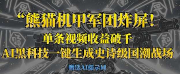 熊猫机甲军团炸屏，单条视频收益破千，AI黑科技一键生成史诗级国潮战场-轻金阁