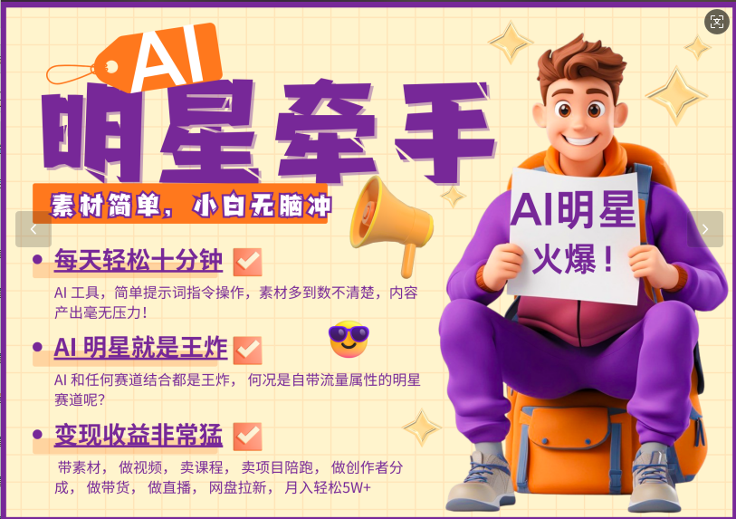 AI+明星，又一爆款密码，明星本来就够火爆，再加上AI ，就是王炸，牵小手，这个绝…-轻金阁
