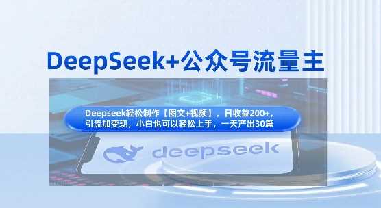 DeepSeek+公众号流量主，知识付费赛道价值变现，引流+变现全流程-轻金阁