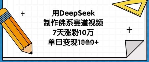 用DeepSeek制作佛系赛道视频，7天涨粉10万，单日变现1k-轻金阁