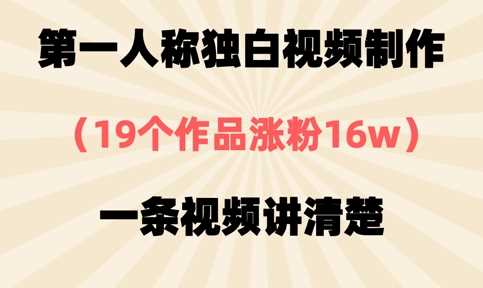 第一人称独白视频制作，19个作品涨粉16w，一条视频讲清楚-轻金阁