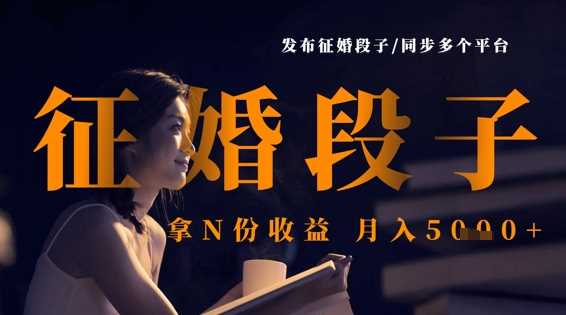 发布征婚段子，同步多个平台，拿N份收益，月入5k-轻金阁
