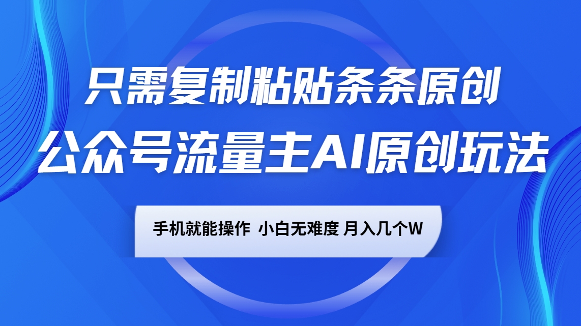 公众号流量主AI原创玩法，只需复制粘贴条条原创，手机可操作，小白无难度，月入几个W-轻金阁