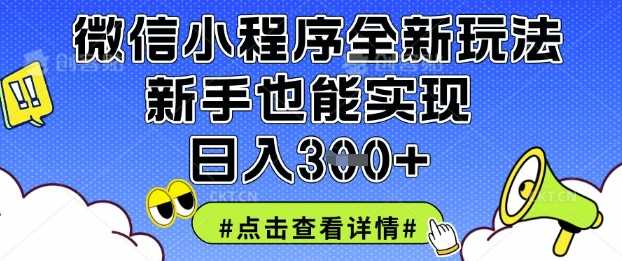 微信小程序全新玩法，新手也能实现日入3张【揭秘】-轻金阁