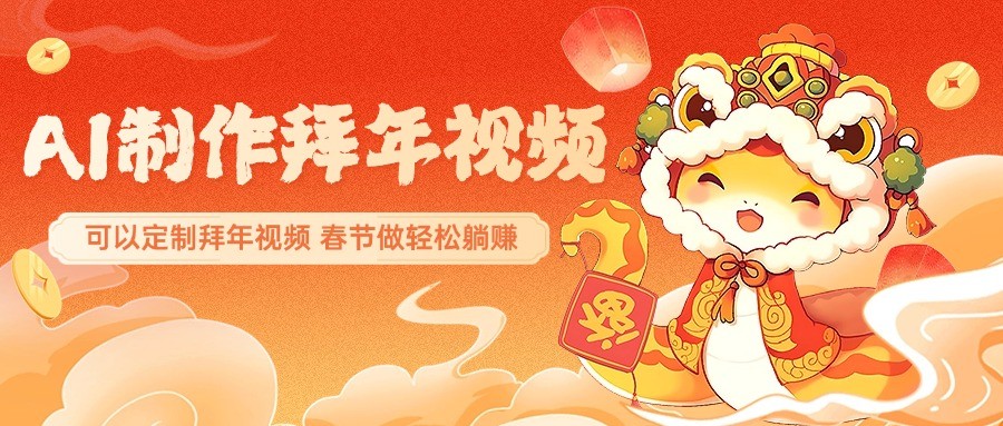 AI制作送祝福拜年视频，过年惊艳你的朋友圈，可以定制拜年视频，春节做轻松躺赚-轻金阁