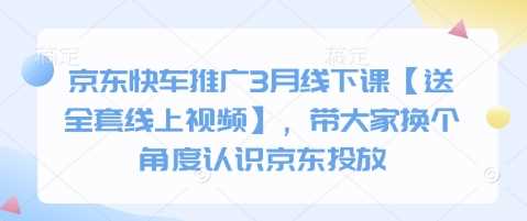 京东快车推广3月线下课【送全套线上视频】，带大家换个角度认识京东投放-轻金阁