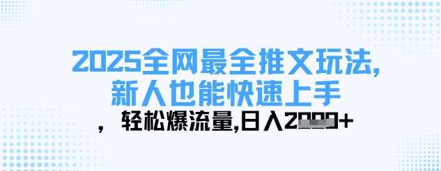 2025全网最全推文玩法，新人也能快速上手，轻松爆流量，日入多张-轻金阁