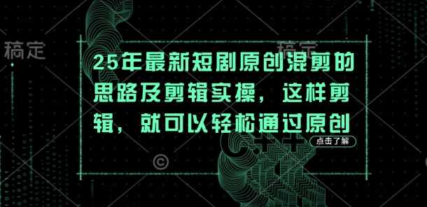 25年最新短剧原创混剪的思路及剪辑实操，这样剪辑，就可以轻松通过原创-轻金阁