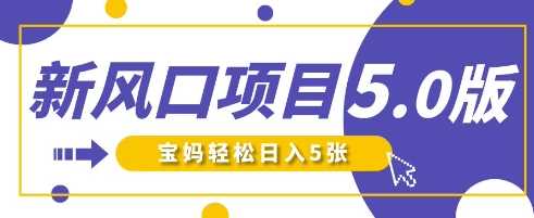 新风口项目5.0版！即梦AI做爆款萌娃说话视频，单日涨粉2W+，新手宝妈轻松日入5张-轻金阁