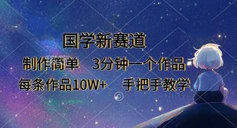 国学新赛道，制作简单，3分钟一个作品，每条作品10W+，手把手教学-轻金阁