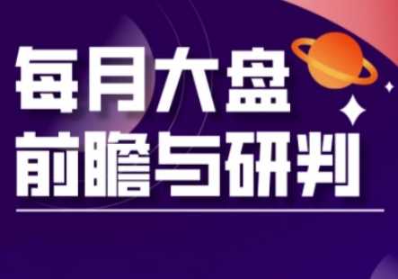 A股板块轮动实战策略与每月大盘前瞻与研判(更新3月)-轻金阁