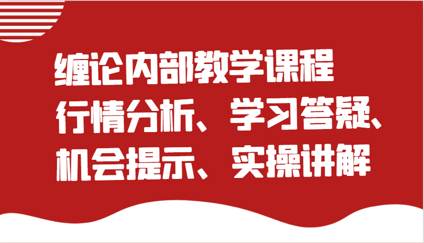 缠论内部教学课程：行情分析、学习答疑、机会提示、实操讲解-轻金阁
