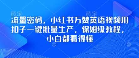 流量密码，小红书万赞英语视频用扣子一键批量生产，保姆级教程，小白都看得懂-轻金阁