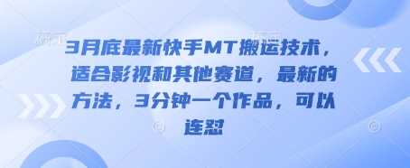 3月底最新快手MT搬运技术，适合影视和其他赛道，最新的方法，3分钟一个作品，可以连怼-轻金阁