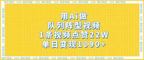 用Ai做队列阵型视频，1条视频点赞22W，单日变现多张-轻金阁