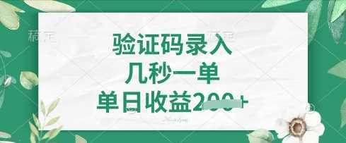看图识字，5秒一单，单日收益轻松4张【揭秘】-轻金阁