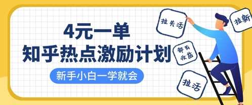 知乎热点激励计划，4元一单，拉新，拉失活，拉活，统统有收益，小白一学就会-轻金阁