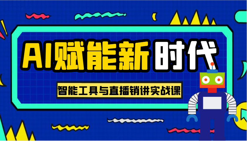 AI赋能新时代·从入门到精通的智能工具与直播销讲实战课，助您在数字时代脱颖而出！-轻金阁