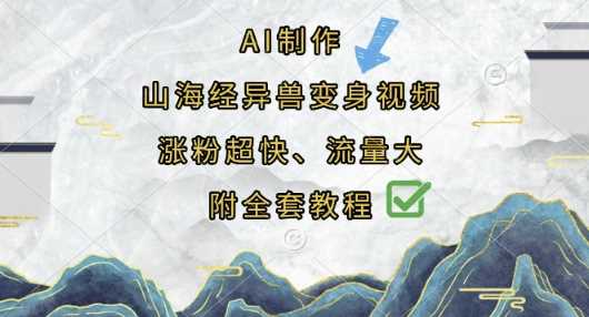 AI制作山海经异兽变身视频，涨粉超快，流量大，附全套教程-轻金阁