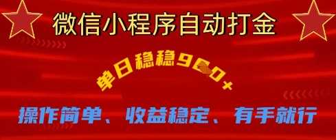 微信小程序自动打金，单日稳稳9张，操作简单、收益稳定、有手就行【揭秘】-轻金阁