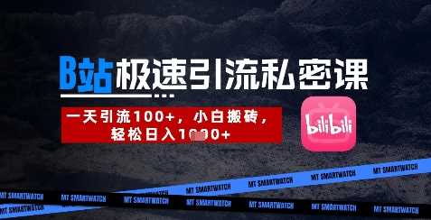 B站创业粉极速引流私密课，一天引流300+，小白搬砖，轻松日入数张-轻金阁
